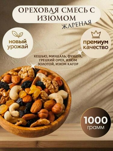 Изображение товара Ореховая смесь с изюмом, жареная 1 кг