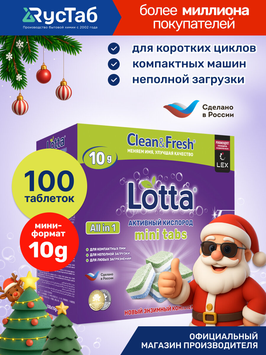 Мини таблетки для посудомоечной машины Clean&Fresh mini tabs 100 шт.