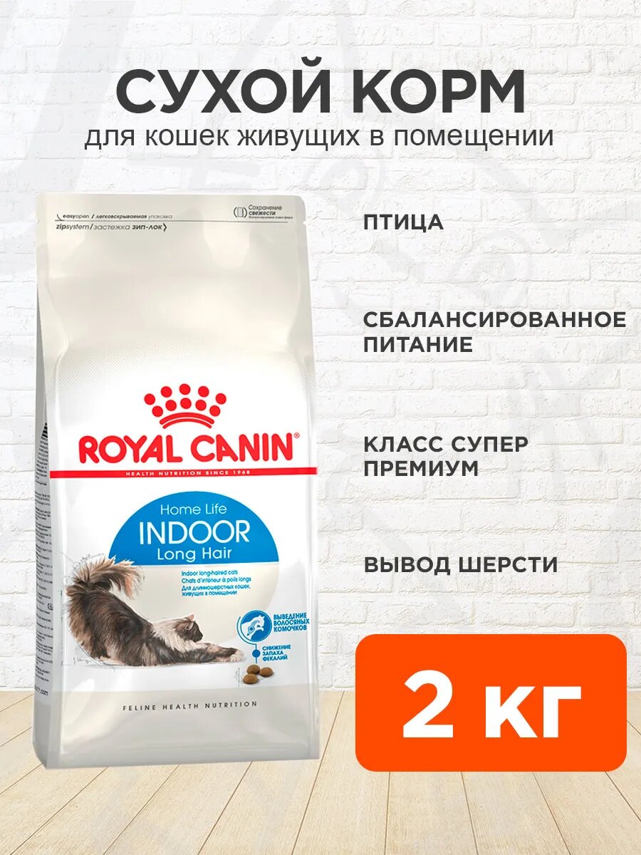 Корм сухой Royal Canin Indoor Long Hair для взрослых кошек живущих дома для вывода шерсти, 2 кг