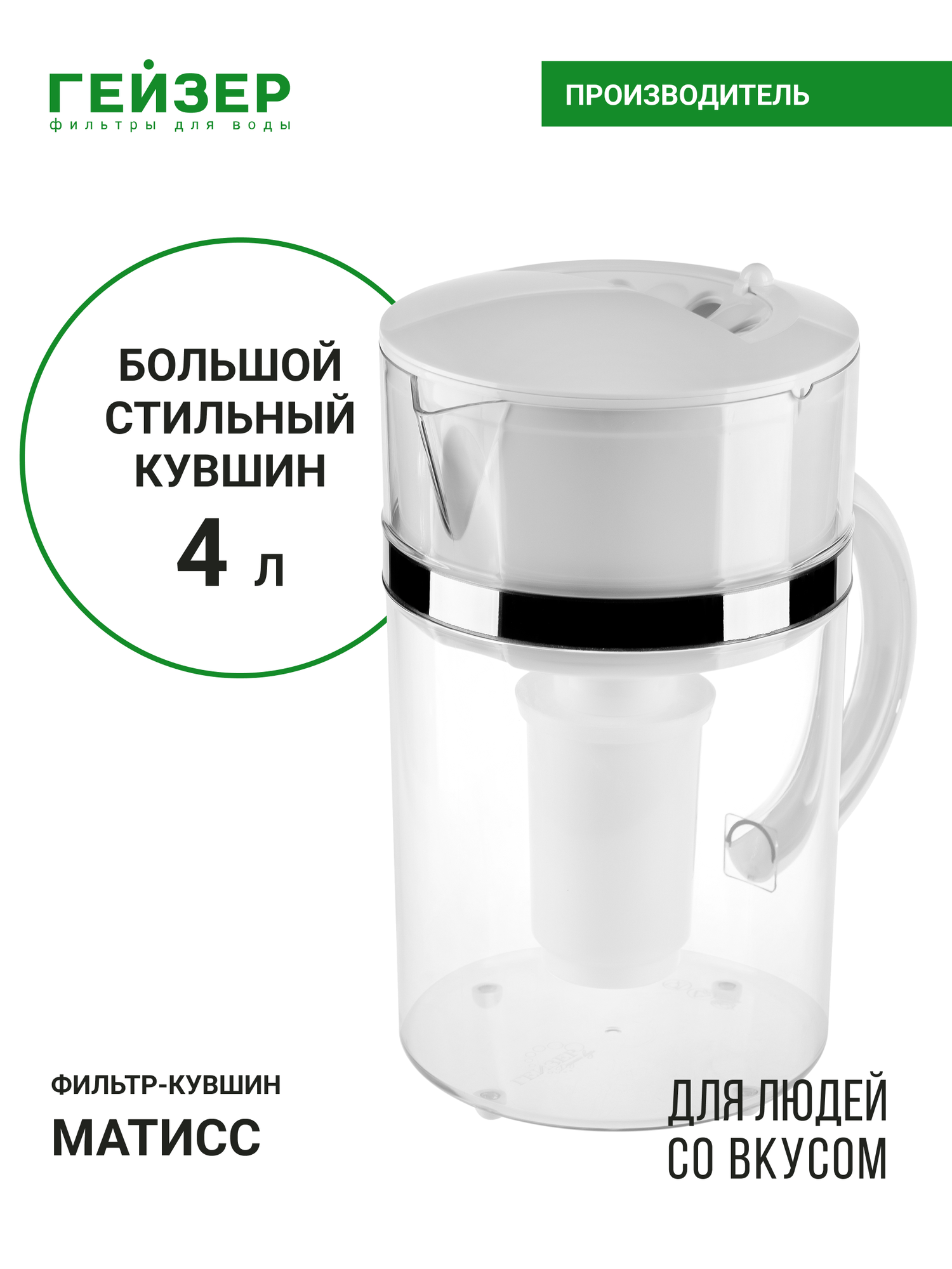 Фильтр-кувшин Гейзер Матисс ресурс 350 л улучшает вкус и цвет воды а также устраняет неприятные запахи 62033