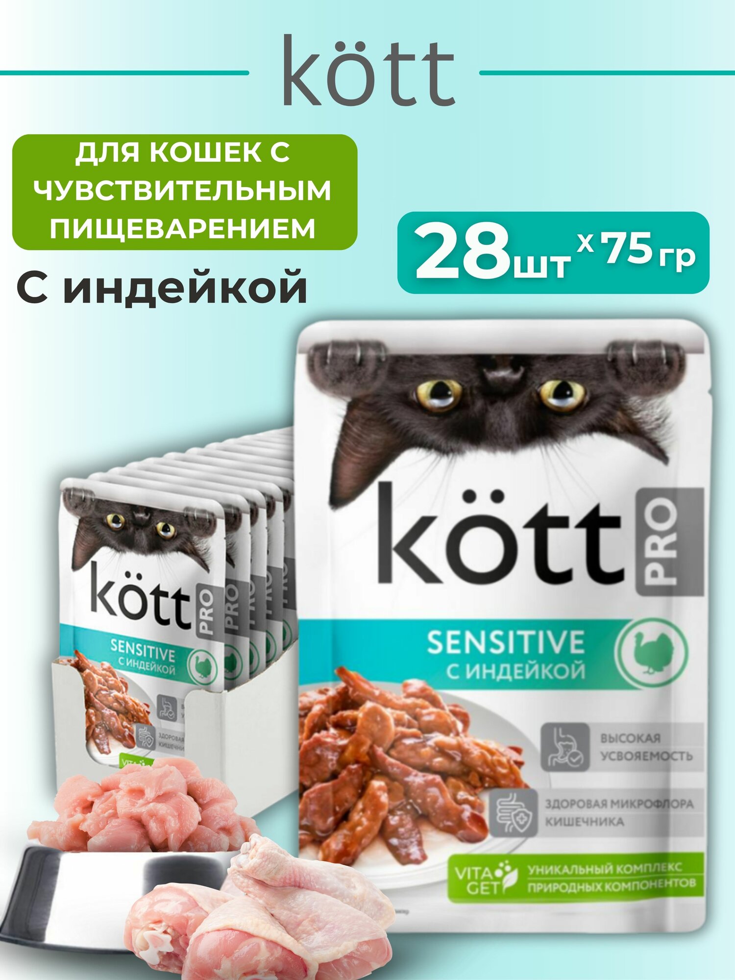 Корм для кошек с чувствит. пищеварением с Индейкой в желе ТМ «KOTT.PRO» 0,075 кг