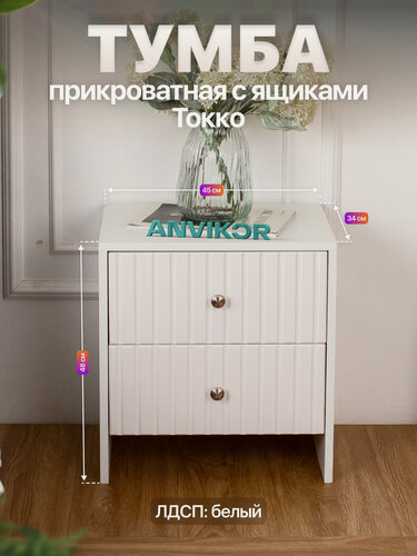 Изображение товара Тумба прикроватная в спальню с ящиками фасад МДФ ЛДСП Токко белый