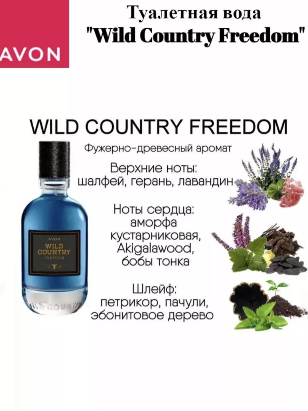 Туалетная вода Wild Country Freedom — фото 1