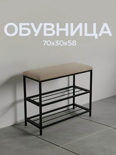 Изображение товара Обувница в прихожую с сиденьем "София", 70x30x58 см, 2 полки, бежевый велюр