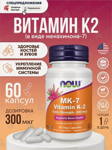 Изображение товара Витамин К2, Now Foods MK-7 Vitamin K2, 300 мг, 60 капсул, для перемещения кальция в организме