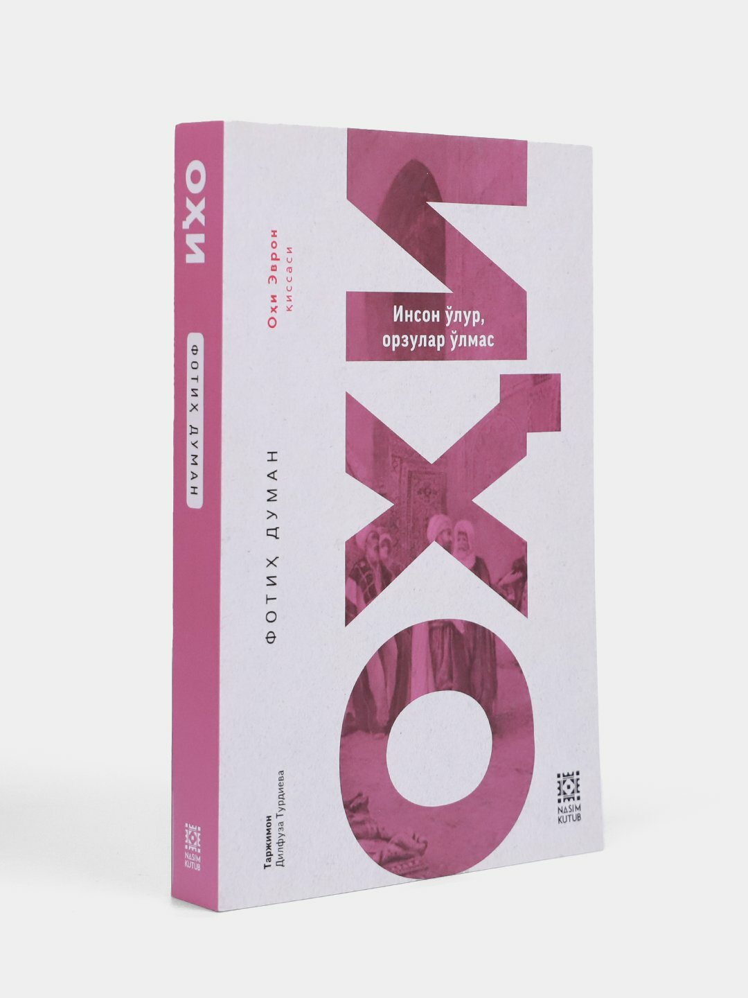 Книга "Оҳи", Фотих Думан, 2023 г, 368 страниц, мягкий переплет
