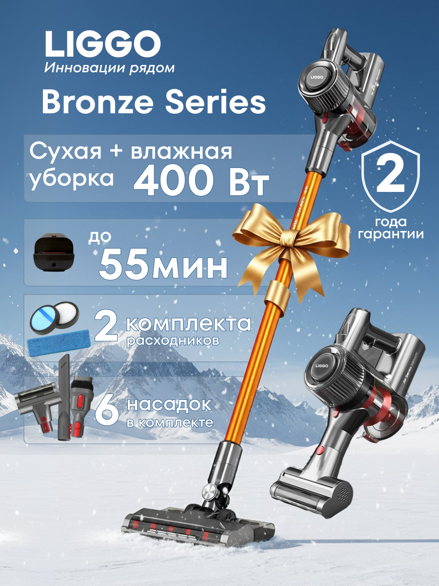 Вертикальный пылесос беспроводной для влажной и сухой уборки LIGGO BronzeSeries