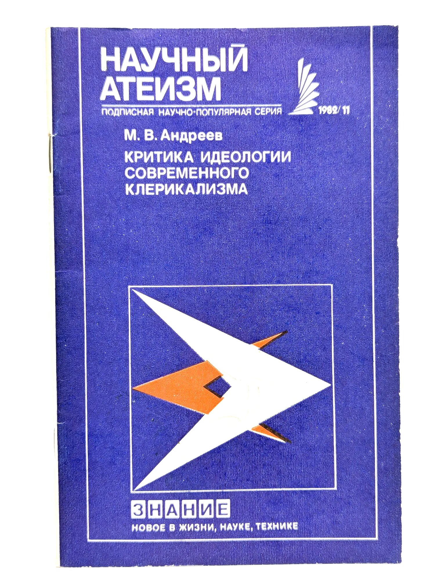 Критика идеологии современного клерикализма Андреев М. В. 1982
