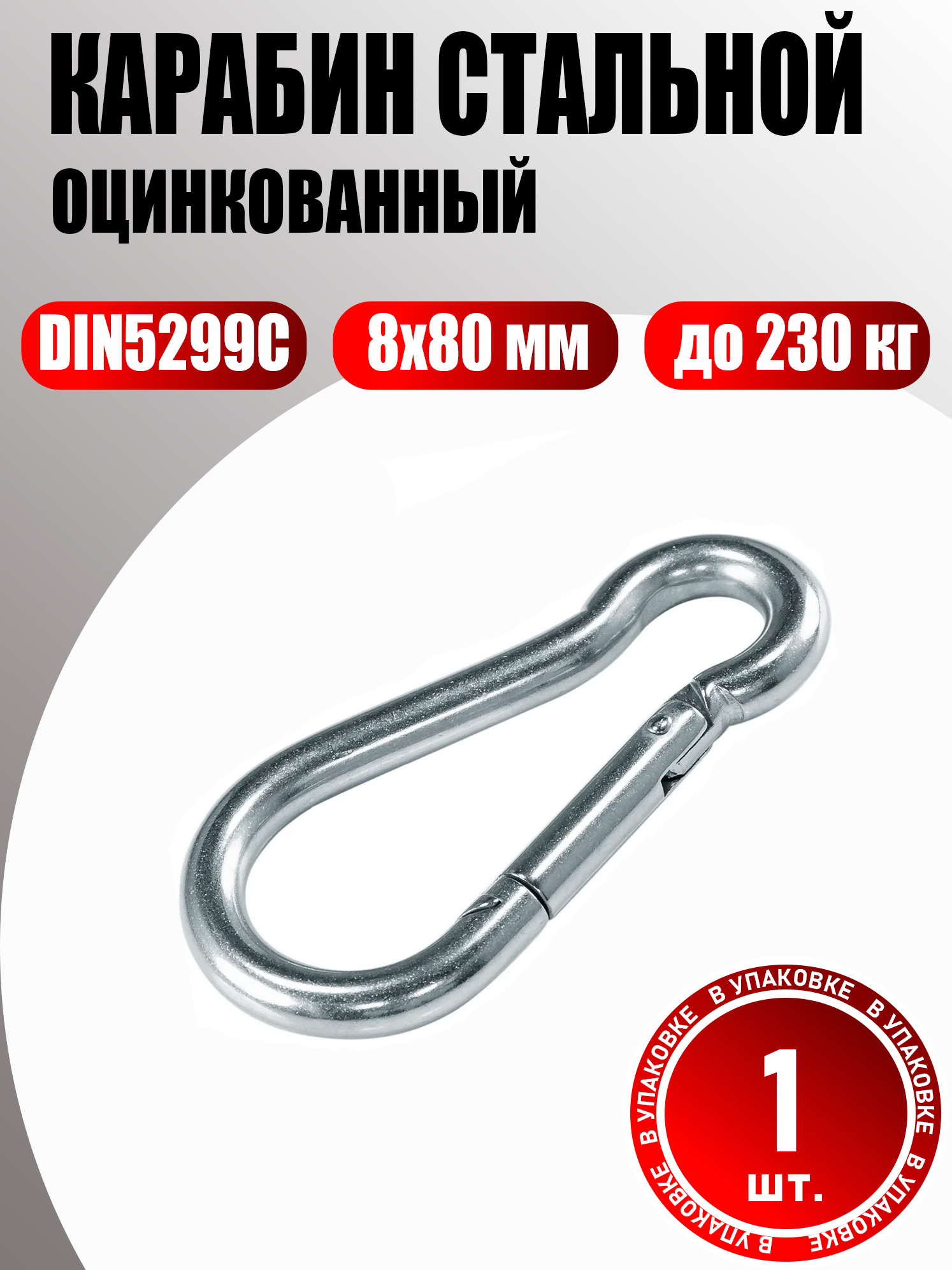 Карабин стальной оцинкованный 8 мм DIN5299C 1 шт