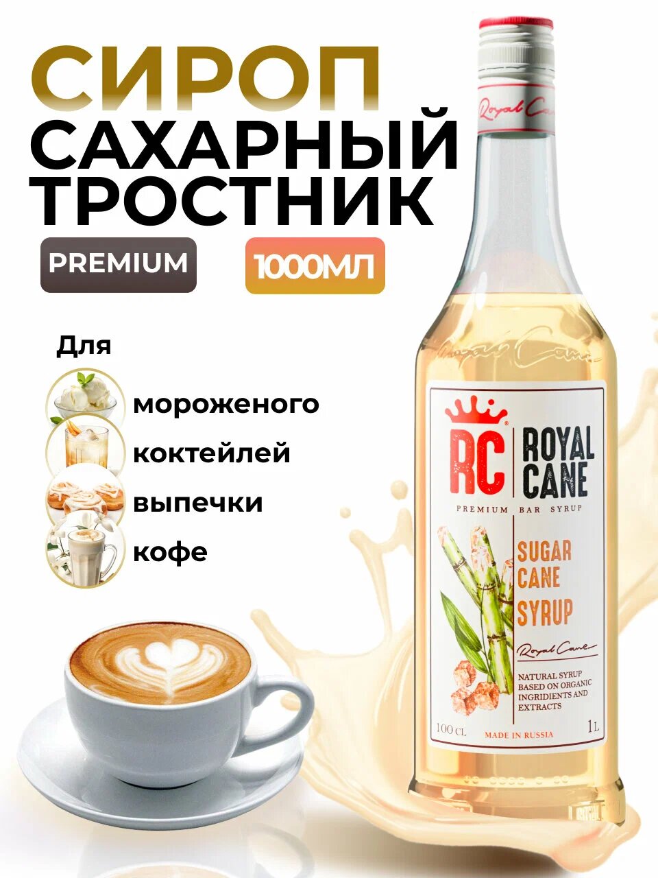 Сироп ароматизированный Royal Cane «Сахарный тростник» (1 л) для кофе, напитков и десертов
