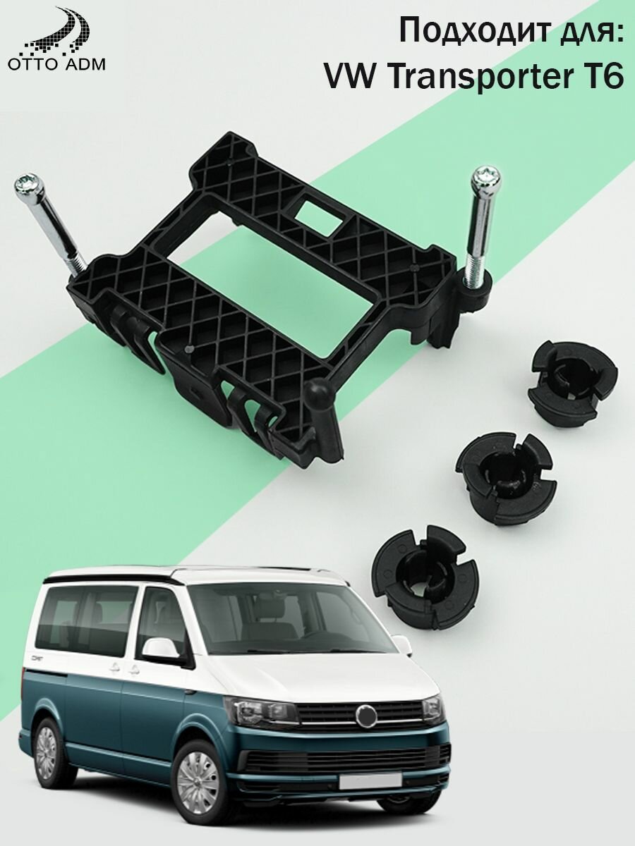 Кронштейн радарного датчика для VW Transporter T6, крепление радара
