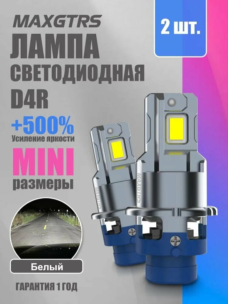 MAXGTRS Лампа автомобильная D4R, 2 шт. арт. 6789/D4R/6500K — материал: Алюминий