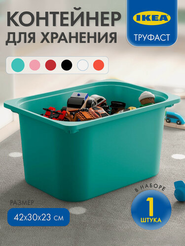 Изображение товара Контейнер для игрушек Труфаст 42х30х23 см 1 шт бирюзовый икеа