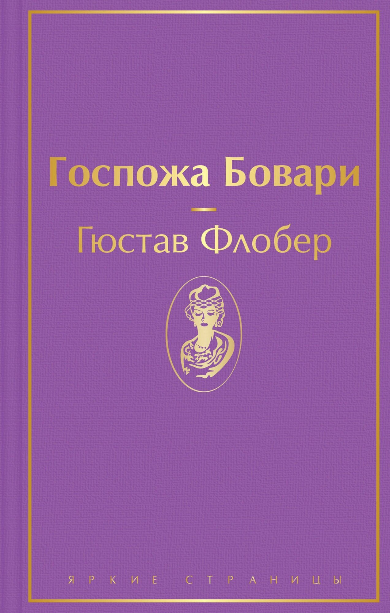 Книга "Флобер Г. Госпожа Бовари (133132)"