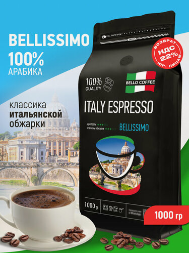 Изображение товара Кофе в зернах 1 кг арабика 100% BELISSIMO, кофе зерновой ITALY ESPRESSO