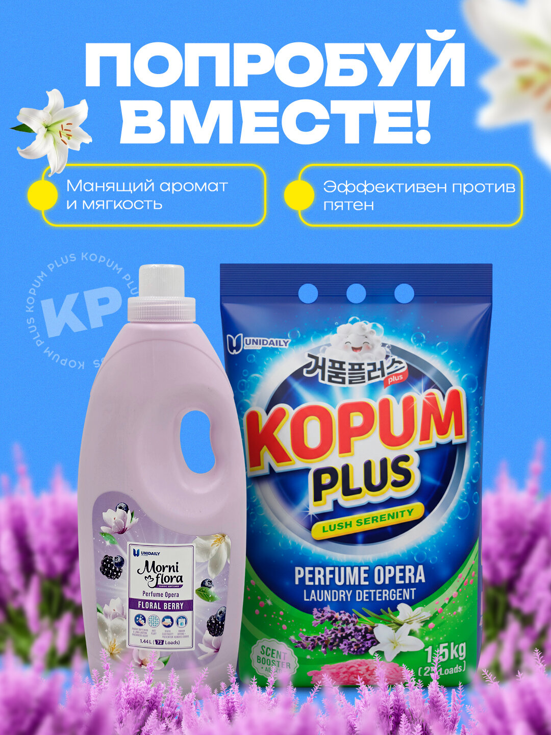 Стиральный порошок и кондиционер Kopum Plus, сделано в Коре, еще больше выгоды