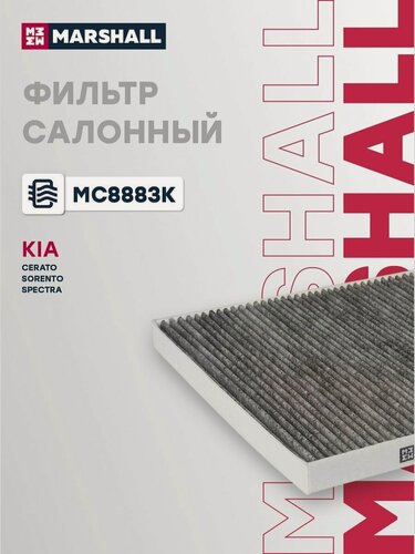 Изображение товара Фильтр салонный угольный для Kia Carnival, Cerato, Mohave, Sorento / Киа Карнивал, Серато, Мохав, Соренто, Marshall MC8883K