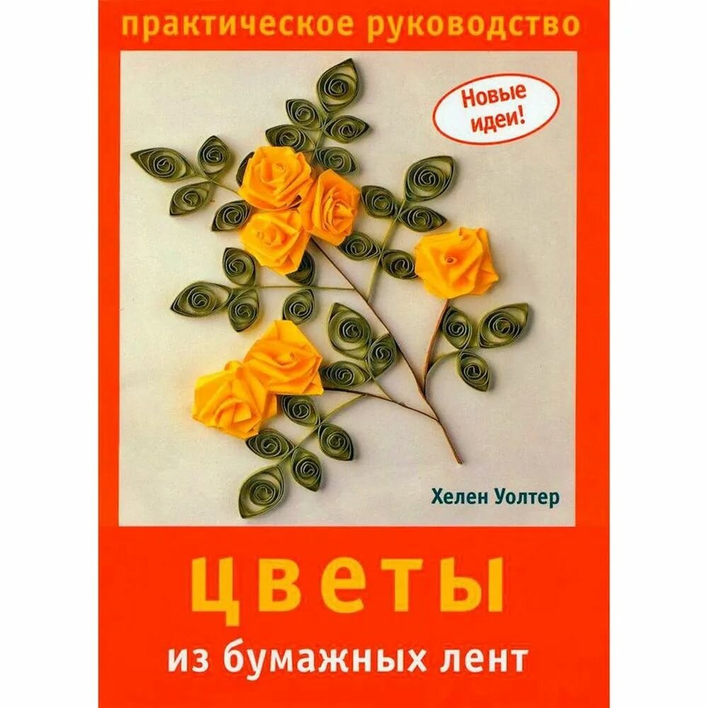 Хелен Уолтер: Цветы из бумажных лент Уолтер Хелен