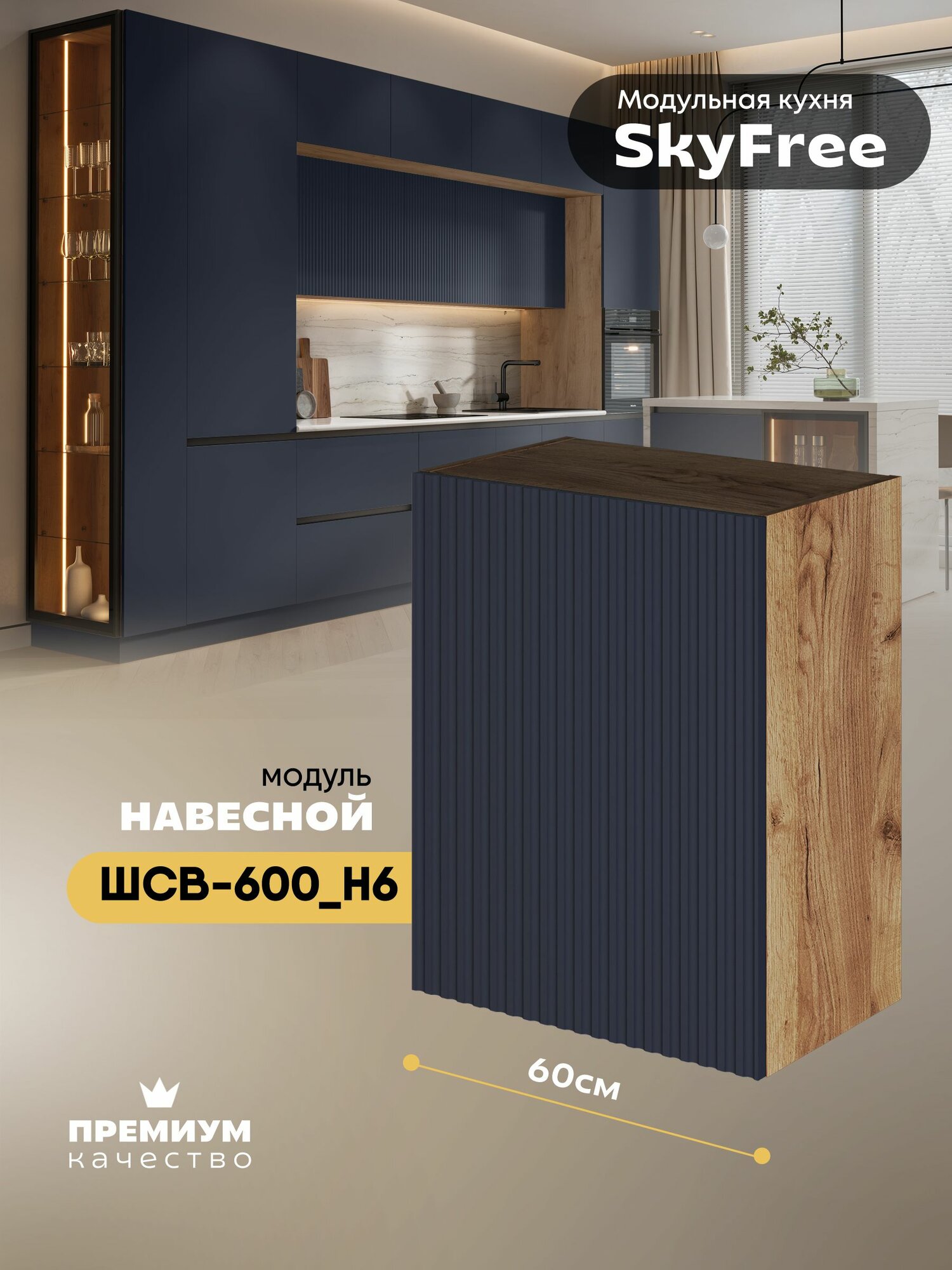 Кухонный модуль навесной (посудосушитель) "СкайФри" ШСВ-600_Н6 (Дуб крафт золотой/Темно-синий софт)