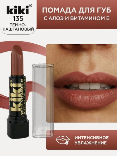 Изображение товара Помада для губ kiki с aloe & vit E тон 135 темно-каштановый стойкая увлажняющая глянцевая, кики