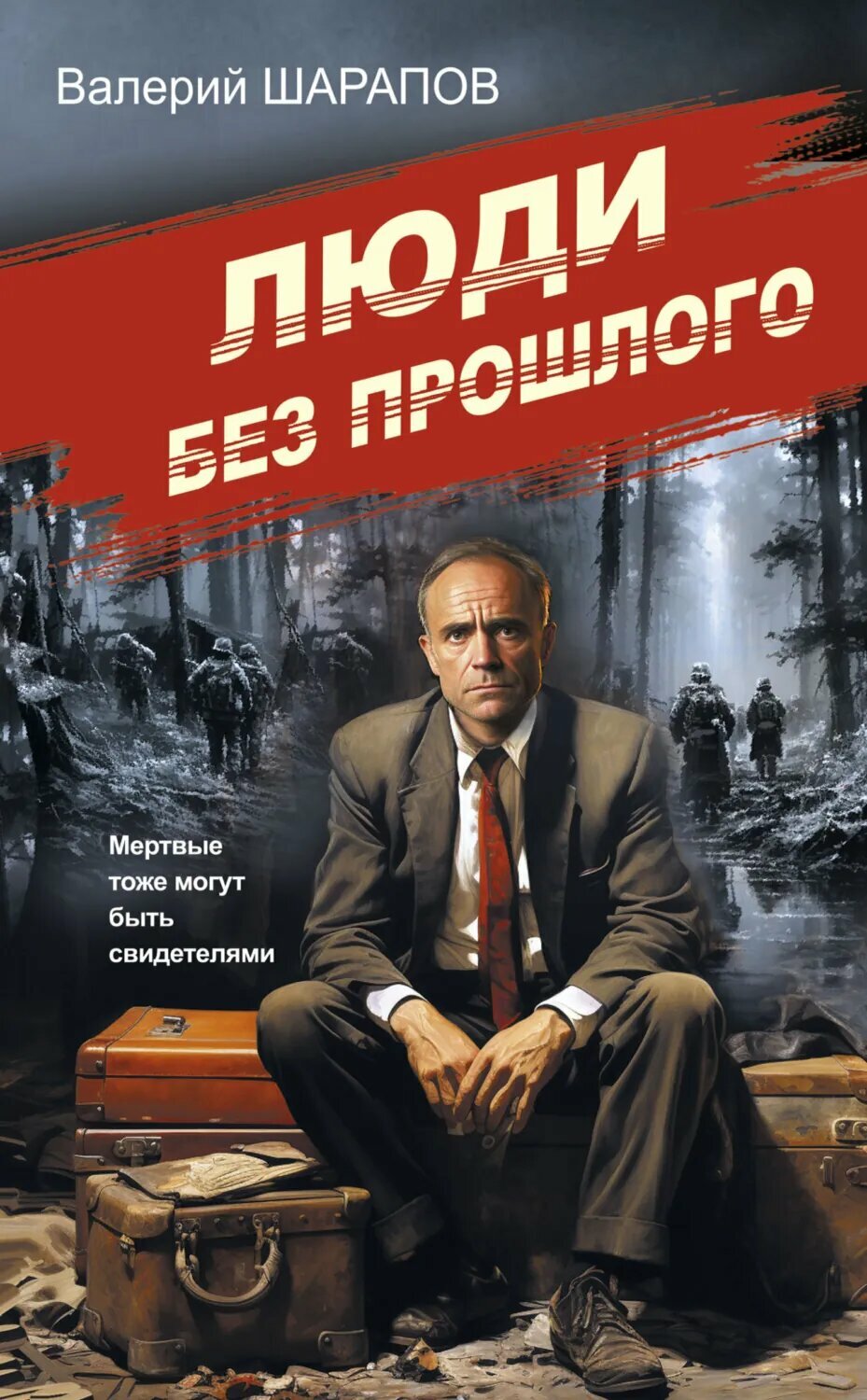 Люди без прошлого [Цифровая книга]