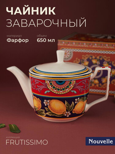 Изображение товара Чайник заварочный фарфоровый "Fruttissimo", 650 мл, Nouvelle