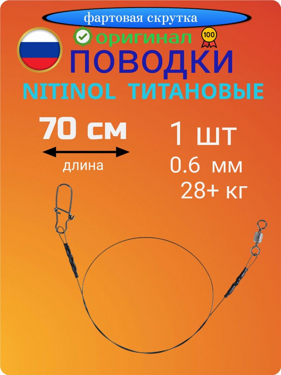 Поводки 70 см, 1 шт, 28+ кг, 0.6 мм, нитинол титановые