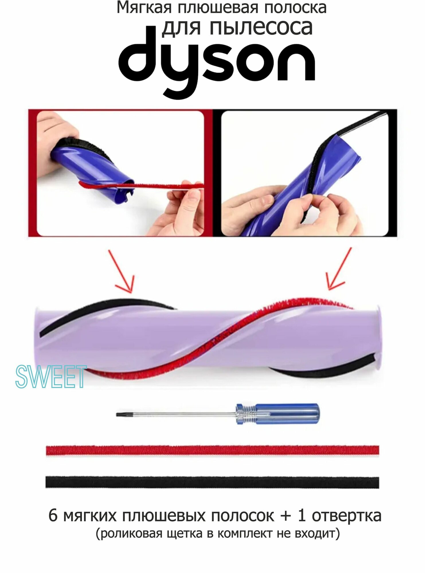 Набор - Мягкая плюшевая полоска для пылесоса Dyson V10 V11, (6 полосок+отвертка)