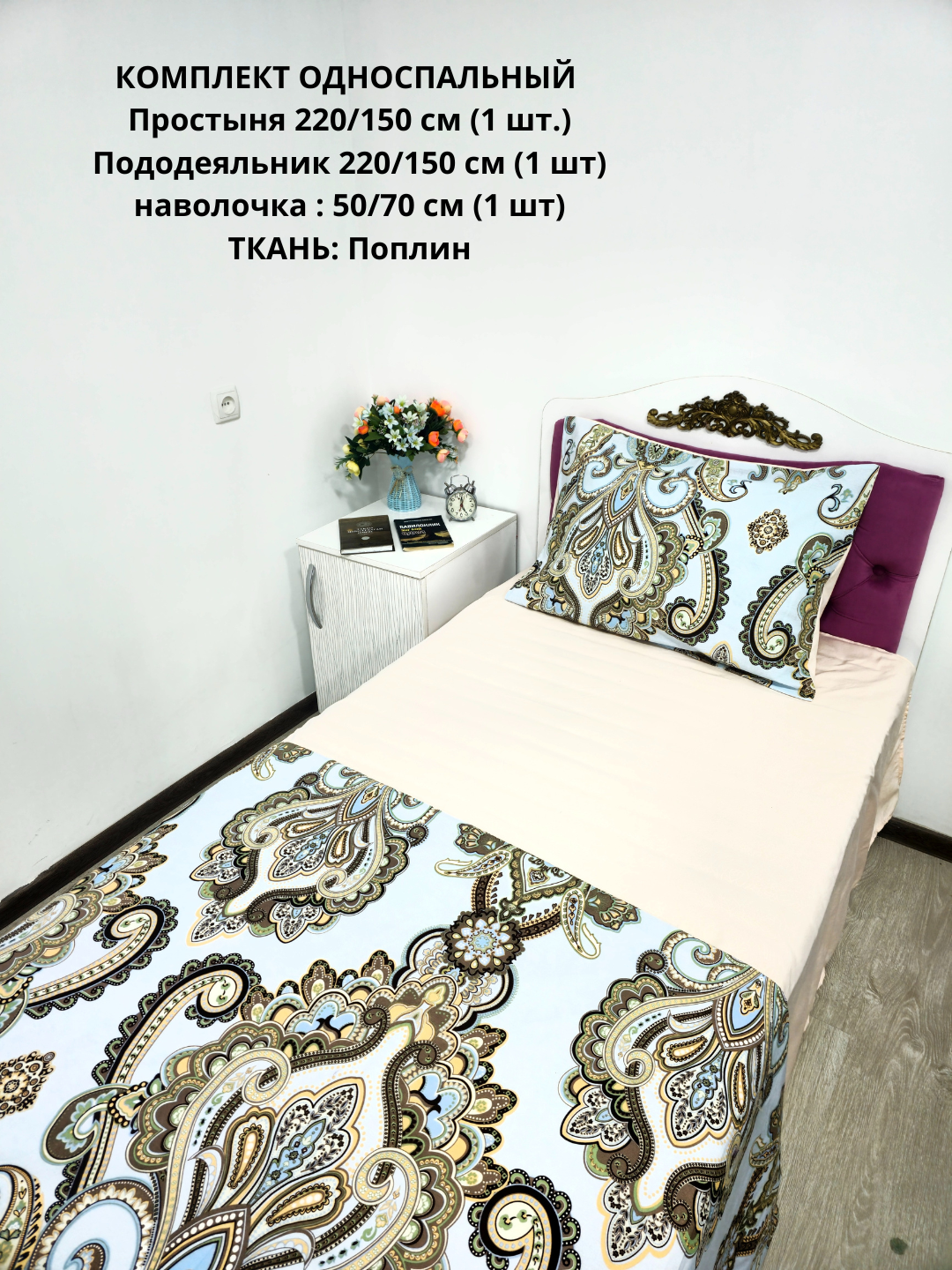 Комплект односпального постельного белья ткан поплин 100% хлопок