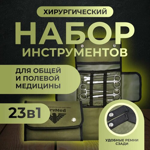 фото Набор хирургических инструментов для полевой хирургии в подсумке survmed