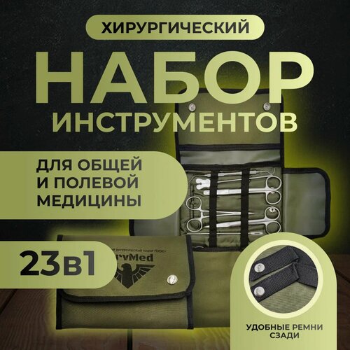 Изображение товара Набор хирургических инструментов для полевой хирургии в подсумке