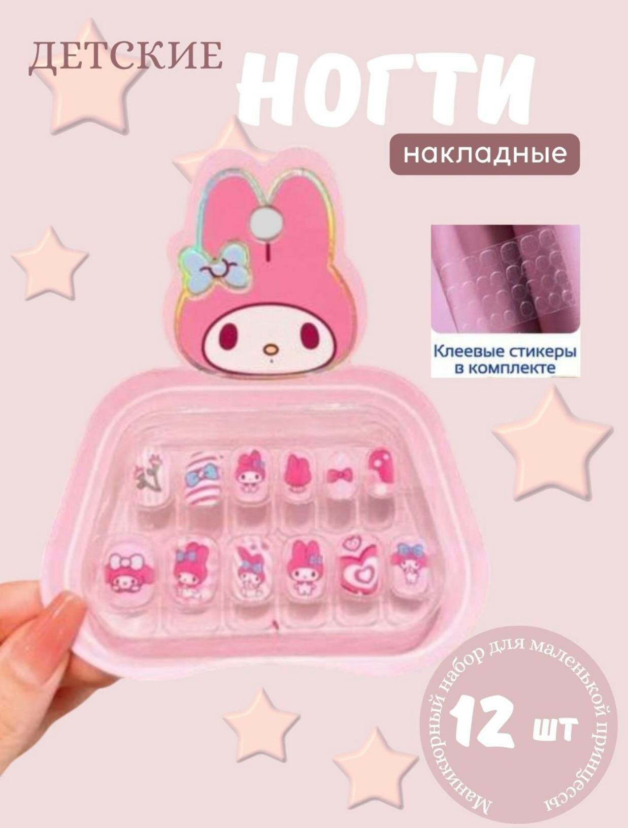 Накладные ногти Sanrio для детей, 12 шт, press-on с клеевыми стиками набор розовый