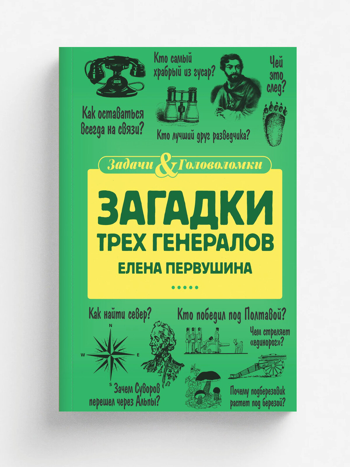 Загадки трех генералов