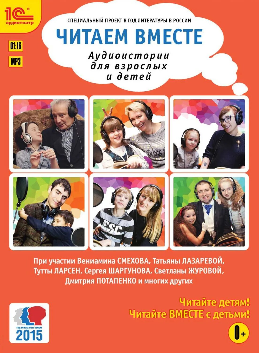 Читаем вместе. Аудиоистории для взрослых и детей [Аудиокнига]