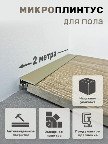 Изображение товара Плинтус напольный алюминиевый крашеный/антивандальный щелевой скрытый (микроплинтус) Шампань 15х6х2000мм