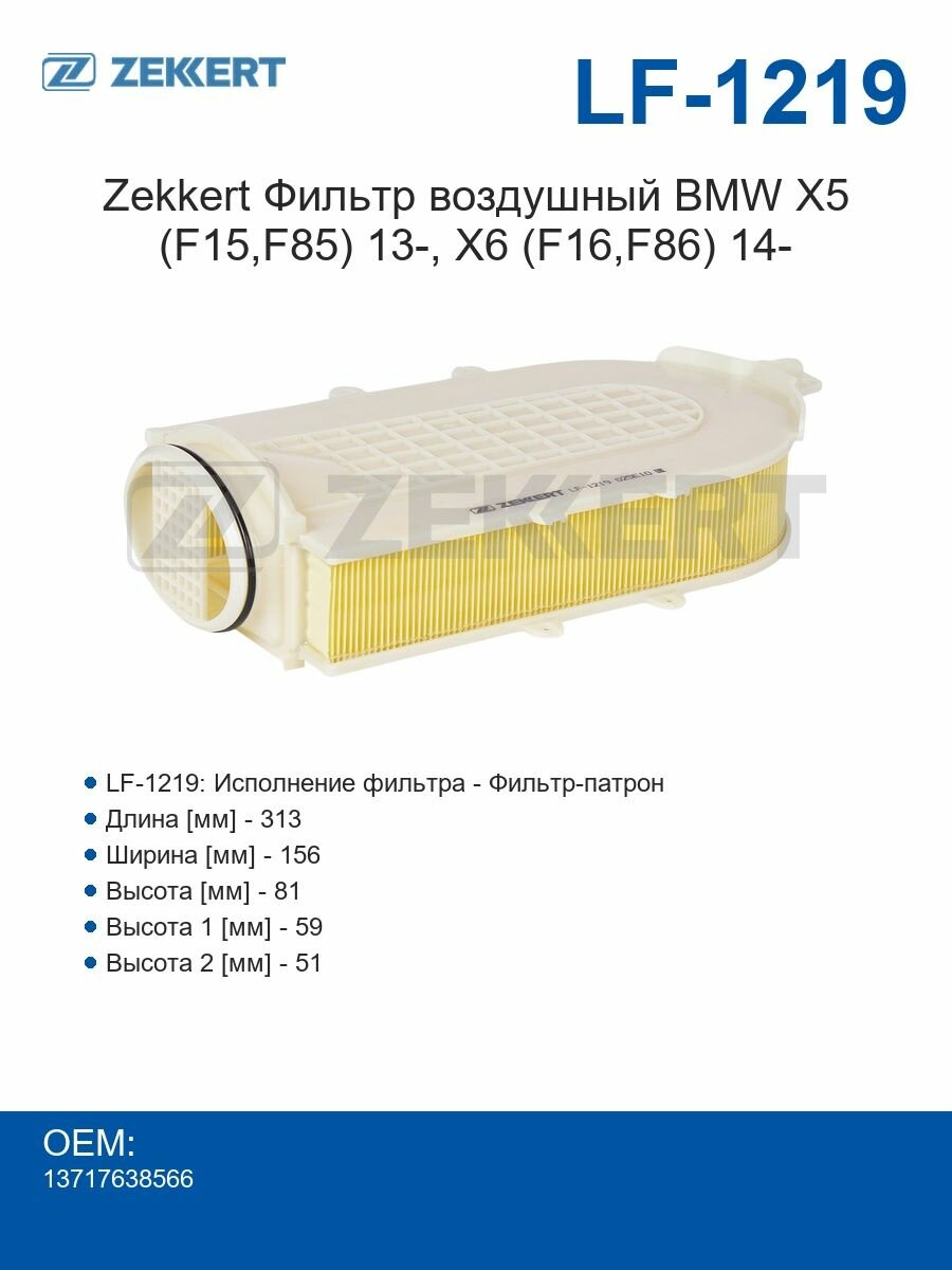 Zekkert Фильтр воздушный BMW X5 (F15, F85) 13-, X6 (F16, F86) 14-
