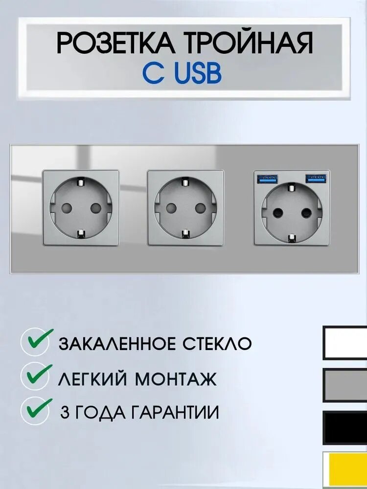 Розетка тройная 3 поста с 2 USB-портами, 16А 250В, со шторками, рамка закаленное стекло, цвет серый,1шт.