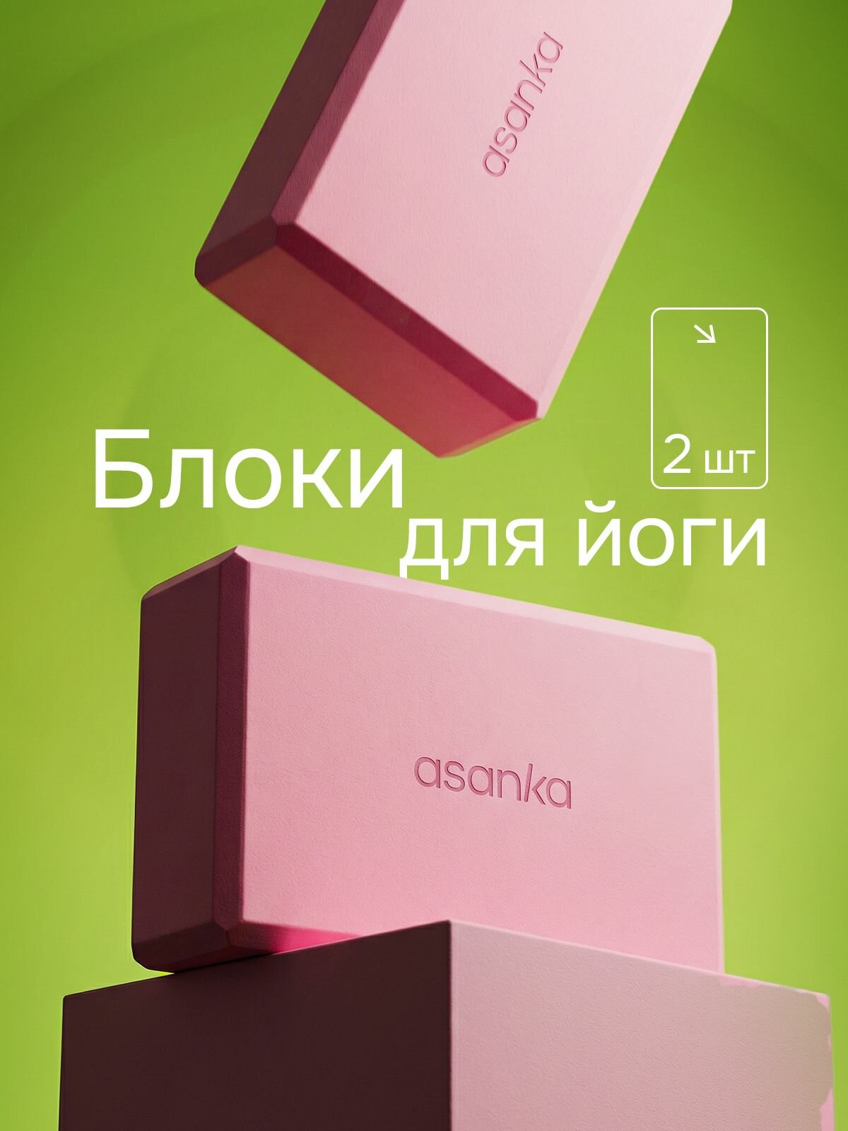 Блок для йоги и фитнеса 2 шт