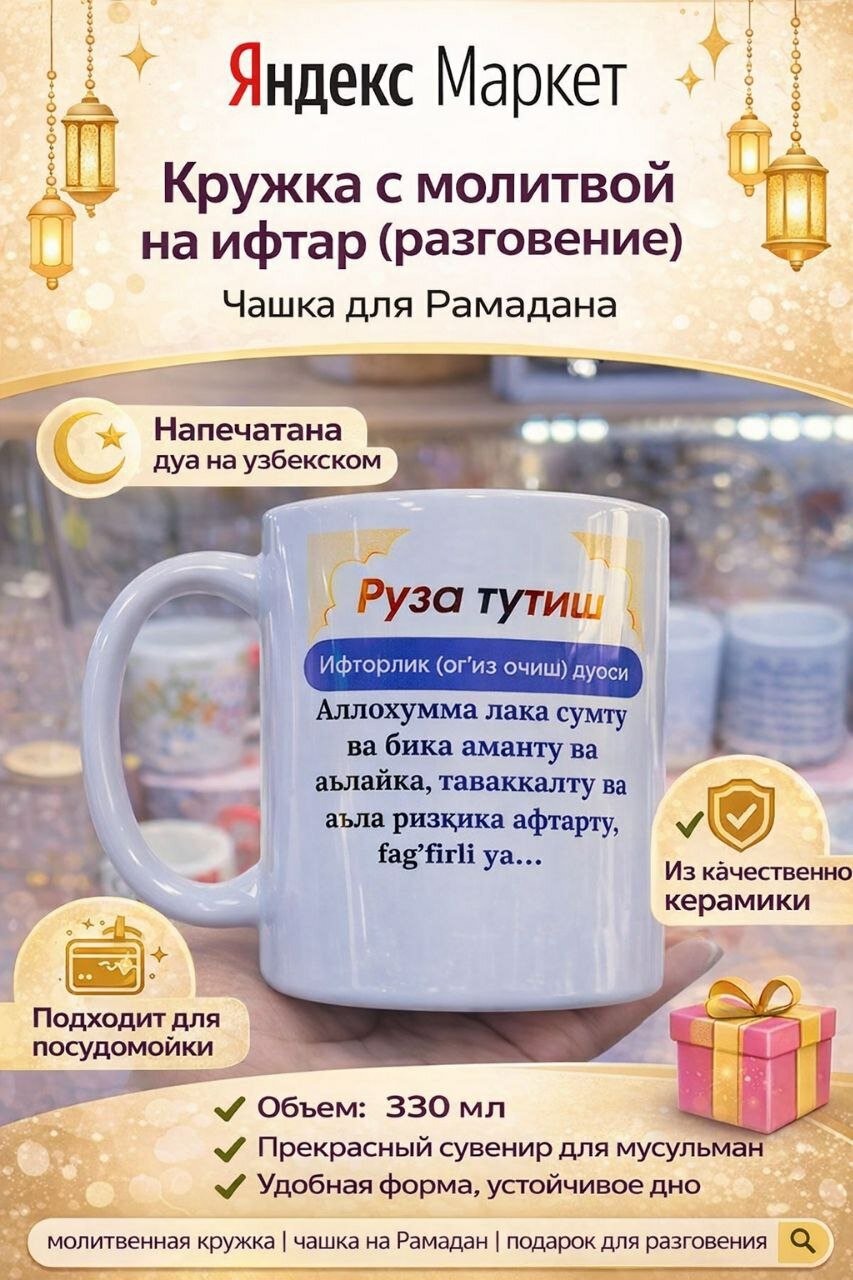 Бакал с принтом дуа Рамадана