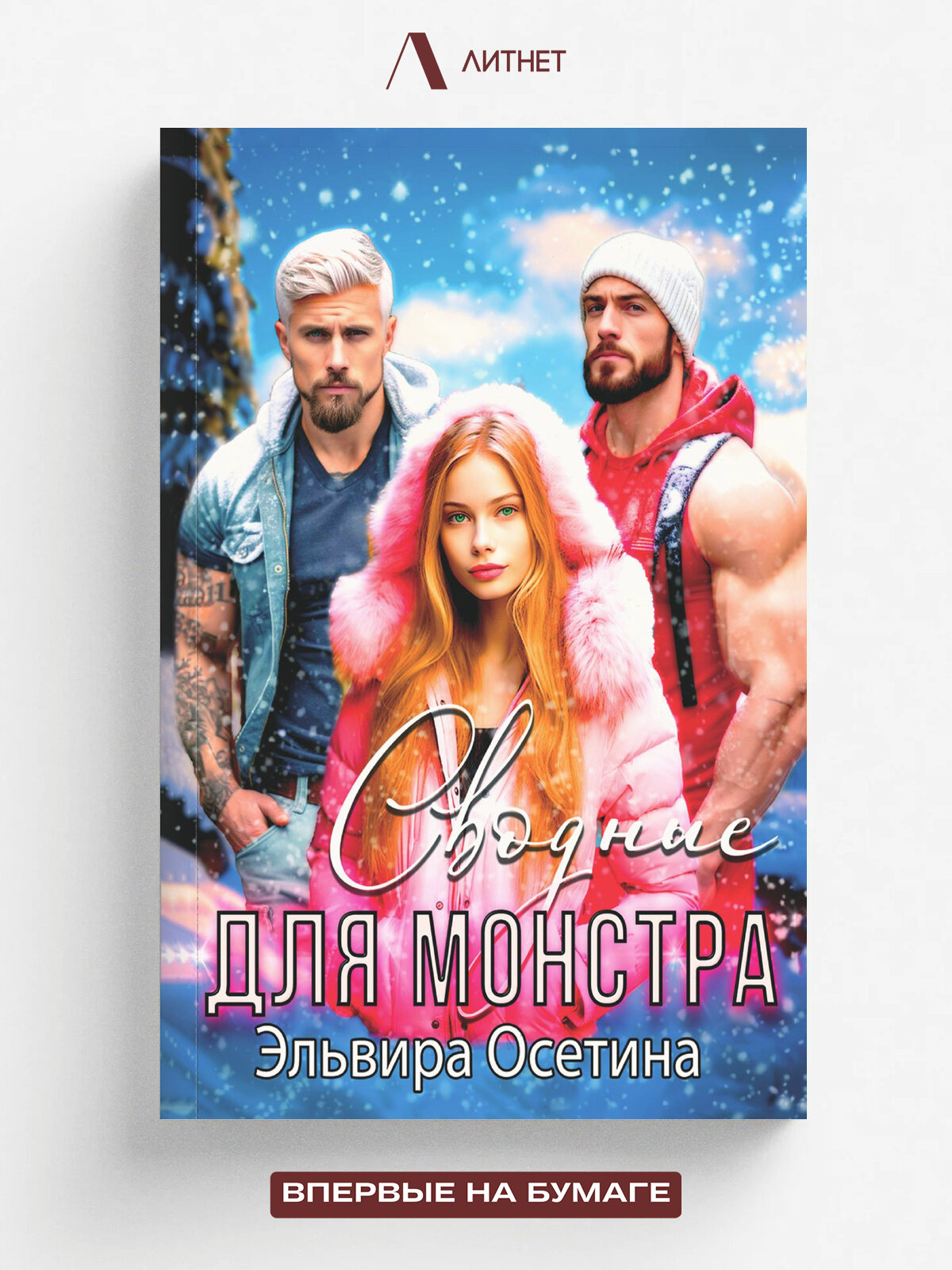 Сводные для монстра. Эротическое фэнтези