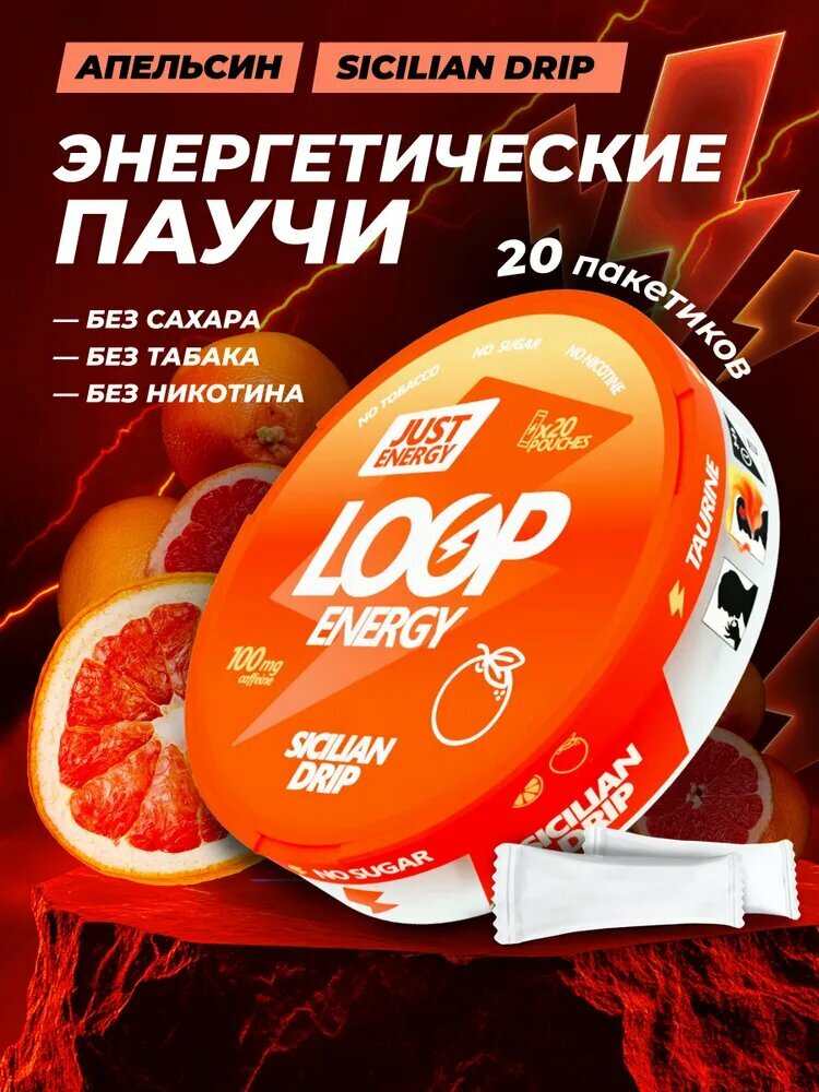 Энергетические паучи LOOP SICILIAN DRIP — апельсин, без сахара, сухой энергетик, 20 шт