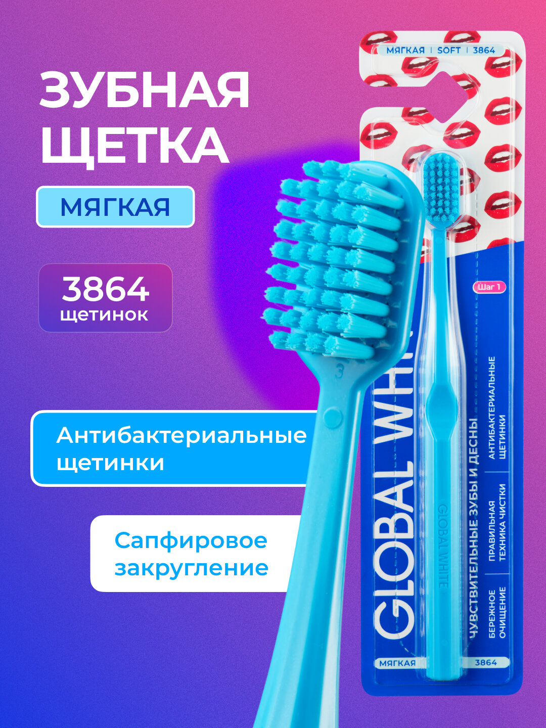 Зубная щетка GLOBAL WHITE SOFT, для чувствительных зубов и десен