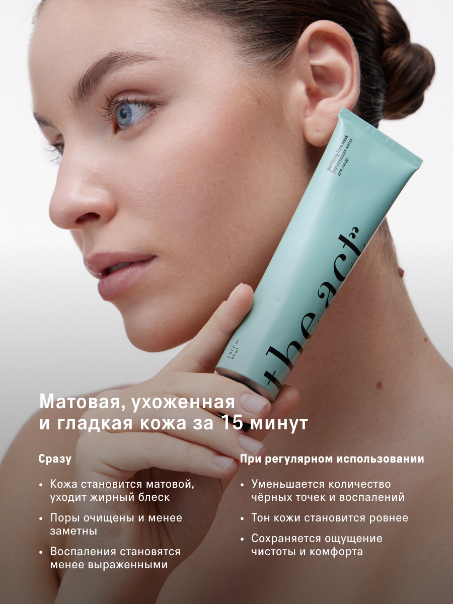 Маска для лица The Act матирующая, для проблемной кожи, 85 мл — фото 1