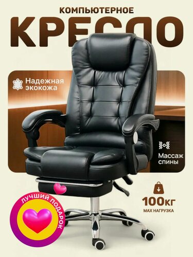 Изображение товара Кресло офисное Mio Tesoro, компьютерное, для руководителя с подставкой для ног и массажем, экокожа, черное