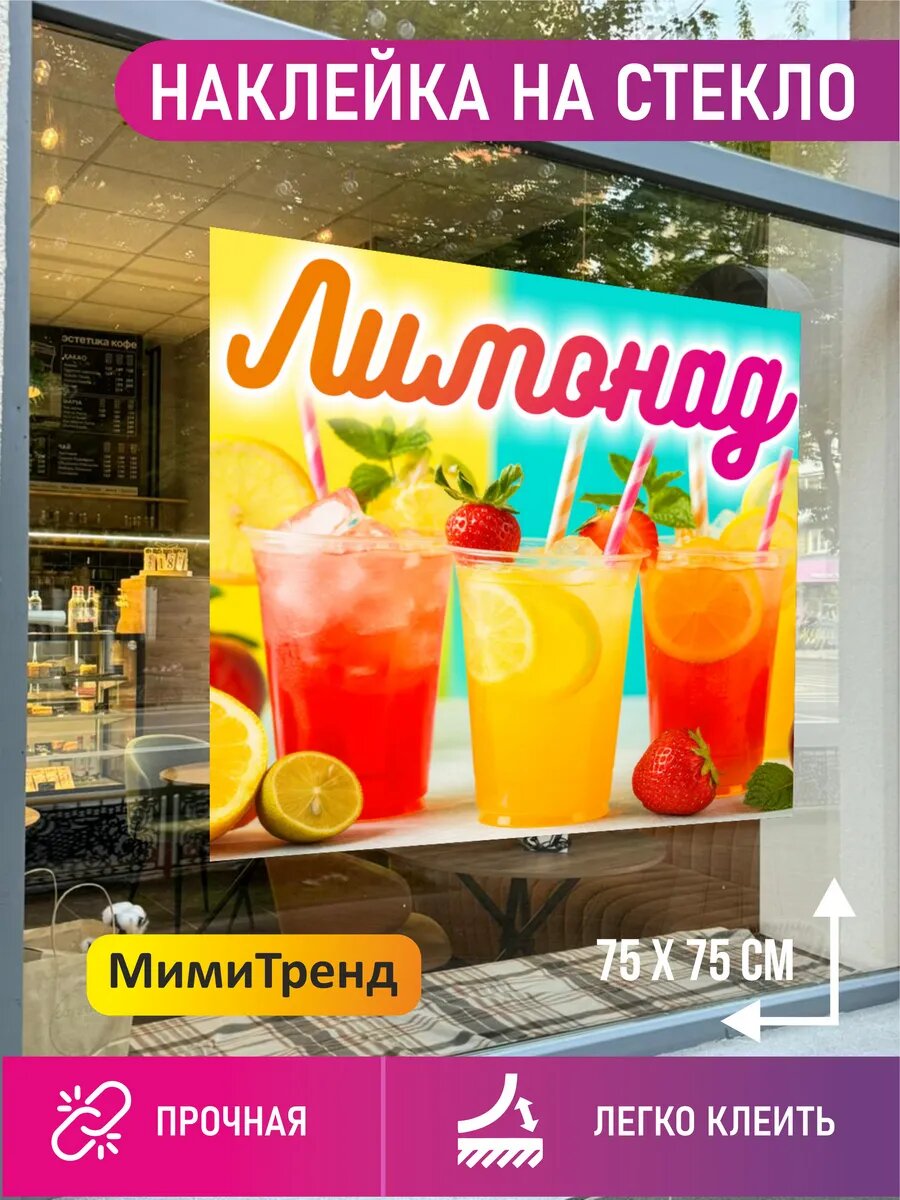 Наклейка лимонад