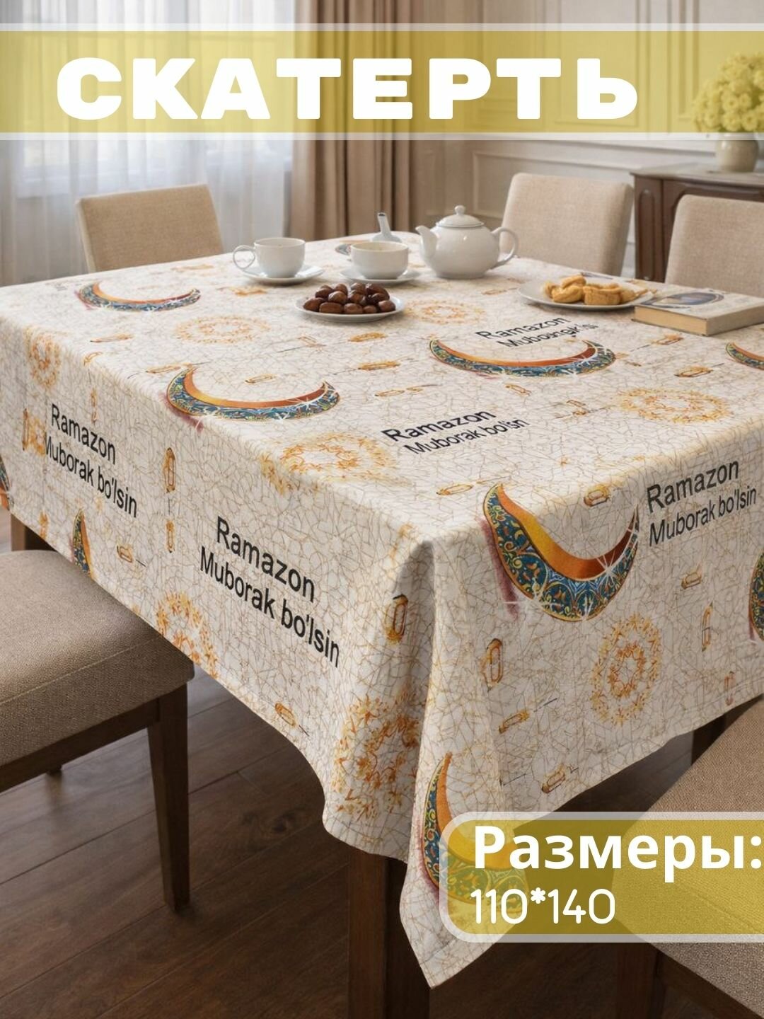 Скатерти для любого случая (рамазон26-3), нарядные и повседневные, подарочная упаковка, размер (140*160 см)