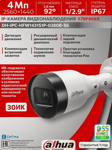 Изображение товара IP-видеокамера Dahua DH-IPC-HFW1431S1P-0280B-S6 4Мп 2,8 мм ИК PoE CMOS уличная цилиндрическая