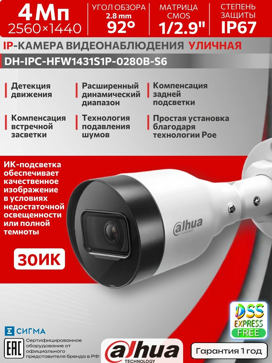 IP-видеокамера Dahua DH-IPC-HFW1431S1P-0280B-S6 4Мп 2,8 мм ИК PoE CMOS уличная цилиндрическая