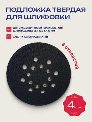 Изображение товара Шлифовальный круг, подошва для шлифмашин 125 мм Бош Bosch GEX 125-1 Run Energy