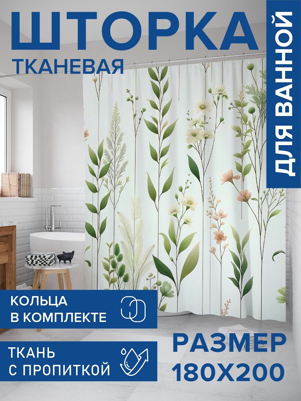 Штора для ванной тканевая 180х200 водоотталкивающая, занавеска в душевую "Нежность", JoyArty